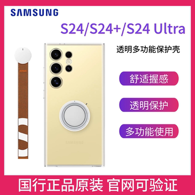 三星Galaxy S24 S24+ S24 Ultra 5G 原装透明多功能保护壳 支架手机保护壳 S24Ultra手机壳 指环手机壳