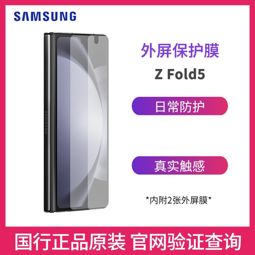 三星Fold5新款手机外屏膜