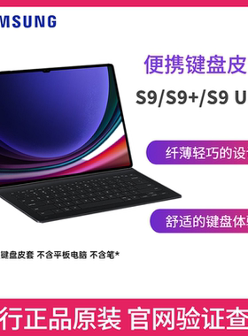 三星S9S10平板电脑原装便携键盘