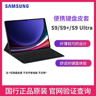 便携键盘皮套 三星Galaxy 保护壳保护套支架S9Ultra 平板电脑原装 Ultra Tab