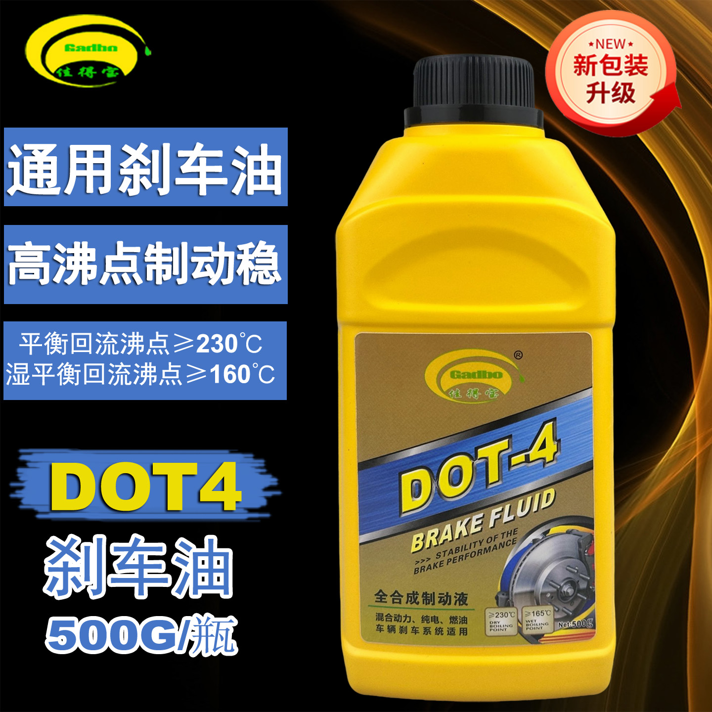 全合成DOT4刹车油制动液500G
