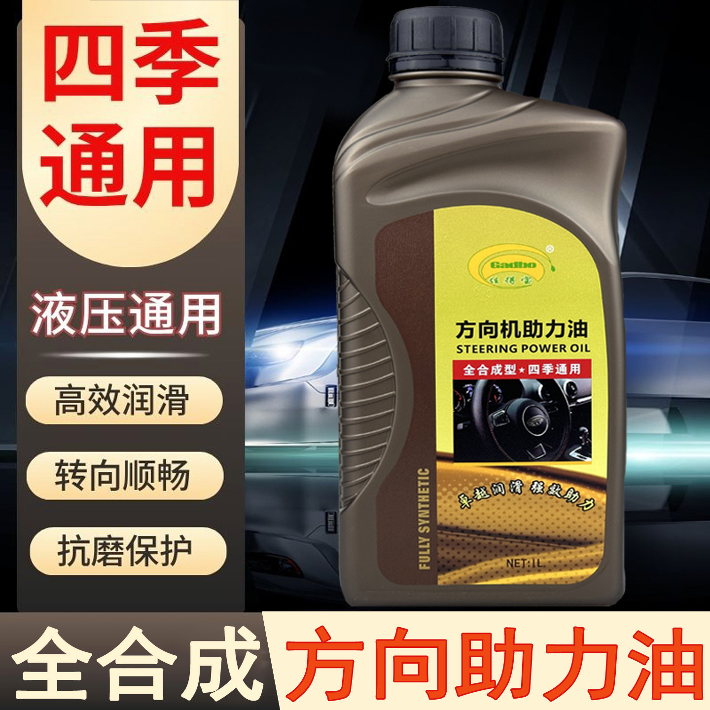 正品汽车方向助力油 全合成四季通用液压方向机转向助力泵传动油