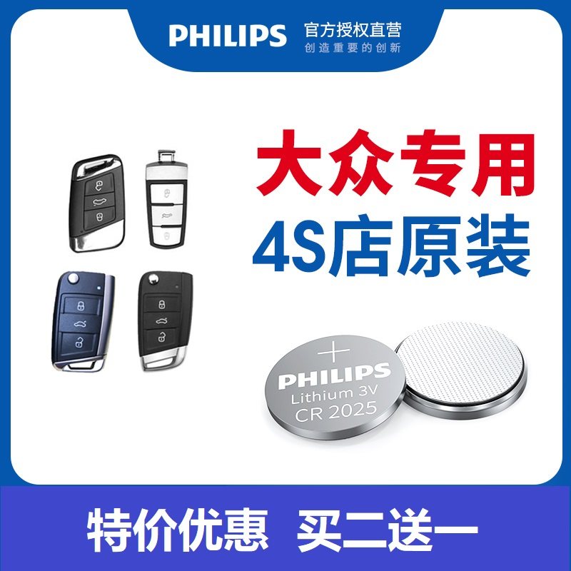 飞利浦大众车钥匙电池凌渡polo朗逸帕萨特cc途观高尔夫7迈腾速腾6汽车遥控器纽扣电池2025原装4s店CR2032新款