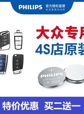 飞利浦大众车钥匙电池凌渡polo朗逸帕萨特cc途观高尔夫7迈腾速腾6汽车遥控器纽扣电池2025原装4s店CR2032新款