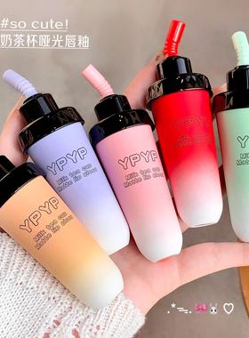 老虎家YPYP奶茶杯哑光唇釉丝绒雾面显白不沾杯口红唇泥学生党平价