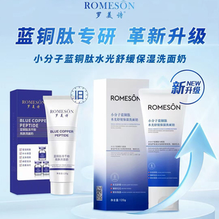老虎家罗美诗小分子蓝铜肽冻干粉舒缓保湿 洁面乳洗面奶深层清洁