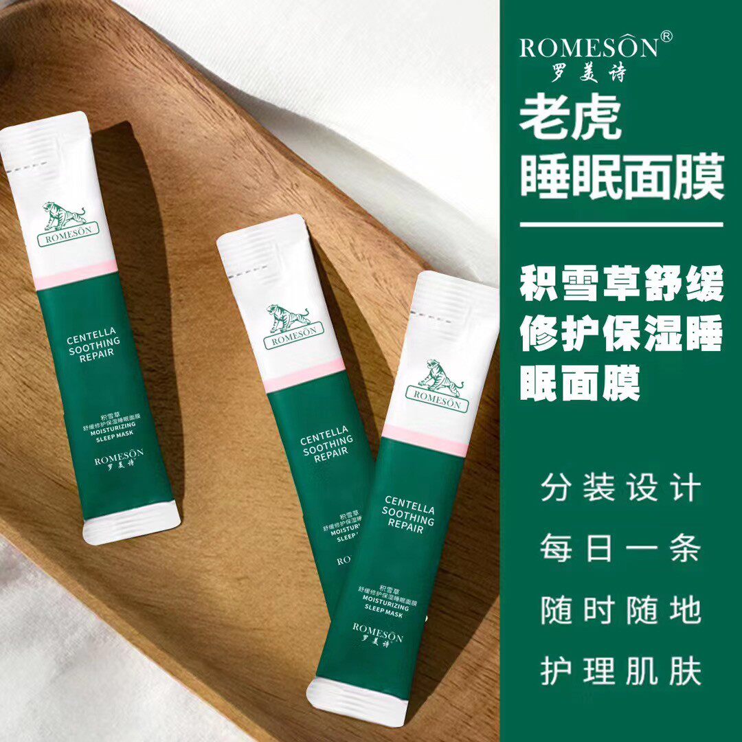 老虎家新品罗美诗积雪草舒缓修护保湿老虎睡眠面膜(1盒30条)