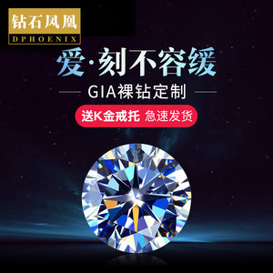 钻石凤凰 GIA裸钻定制 2克拉H色SI1/3EX 无荧光 男女婚戒钻戒定制