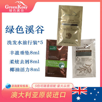 Greenkosy/绿色溪谷试用装*5