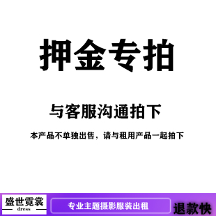 情侣孕妇亲子全家福婚纱礼服汉服 押金专用链接出租影楼拍照服装