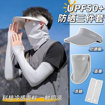 冰袖骑行防晒面罩三件套防紫外线登山遮全脸面纱冰袖防晒帽子套装