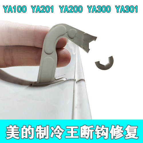 适用制冷王美的YA300YA100