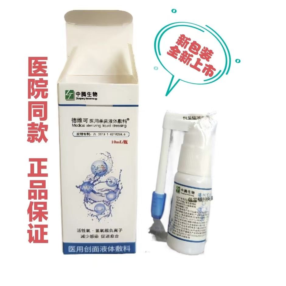 湖南中腾德维可医用创面液体敷料10mL杀菌清创促进愈合医院同款图片
