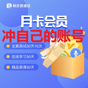 【自动发货】畅言普通话会员学习卡年卡月卡季卡普测苹果安卓均可
