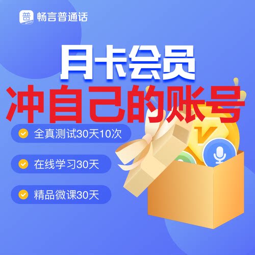 畅言普通话会员卡无限次测试