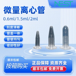 NEST耐思0.65ml 1.5ml 2ml微量离心管15ml离心管615601