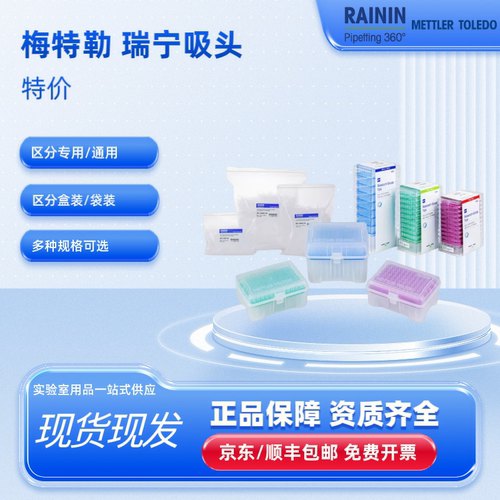 梅特勒瑞宁Rainin实验室吸头
