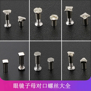 眼镜子母螺丝四角对穿套装墨镜镜腿固定对口三角圆头修理眼睛配件
