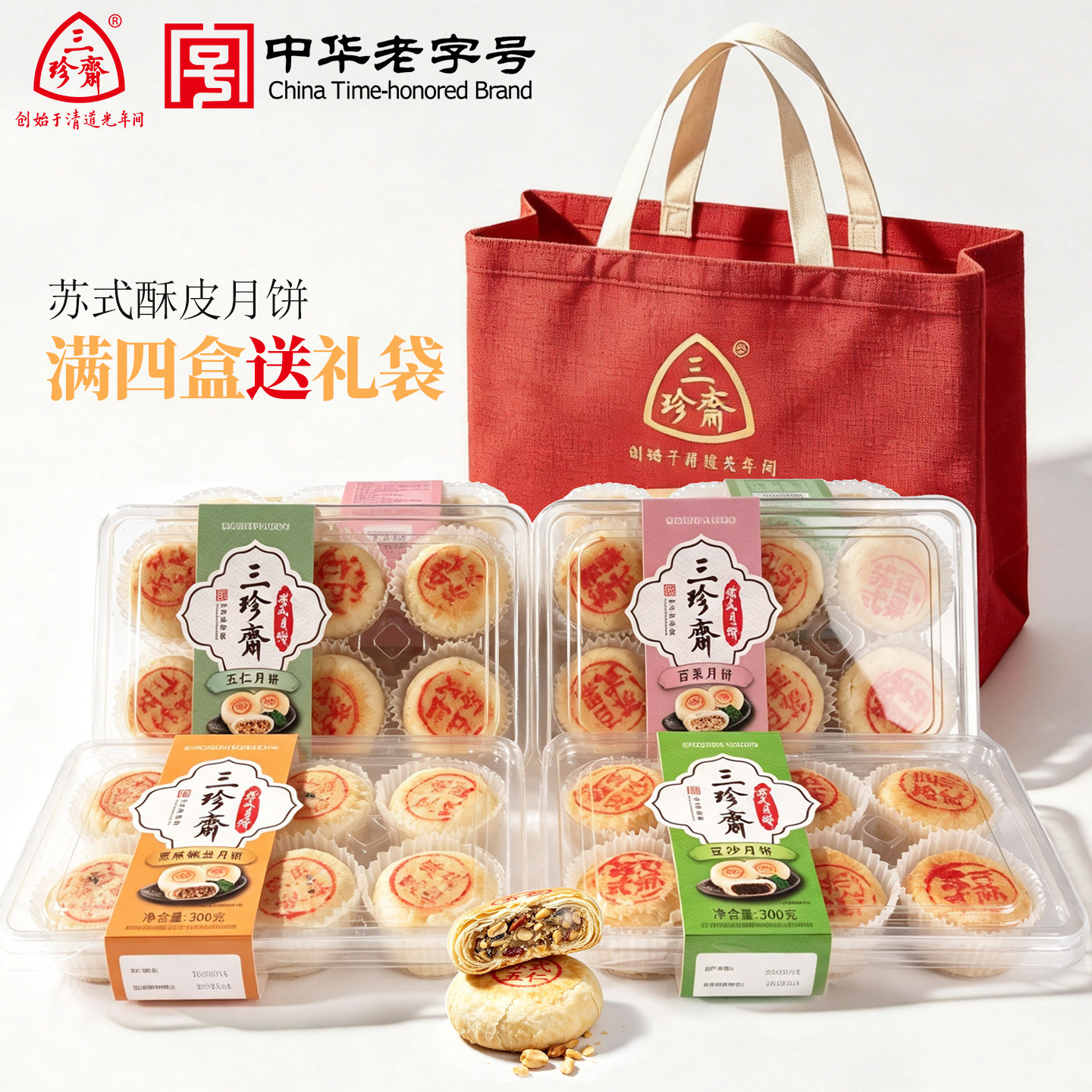 三珍斋苏式月饼盒装老式掉渣酥皮五仁黑芝麻椒盐百果豆沙月饼送人