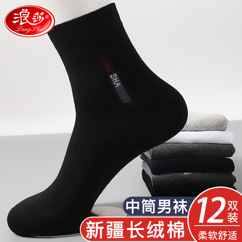 浪莎袜子男透气秋冬棉质防臭吸汗商务皮鞋中筒棉袜春秋季男士袜子