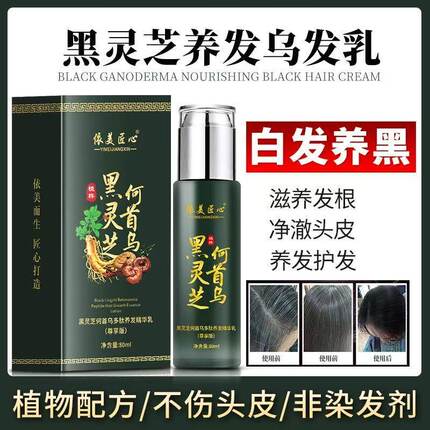 正品乌发乳白发养黑草本黑灵芝何首乌精华乳免洗非染发剂长黑发