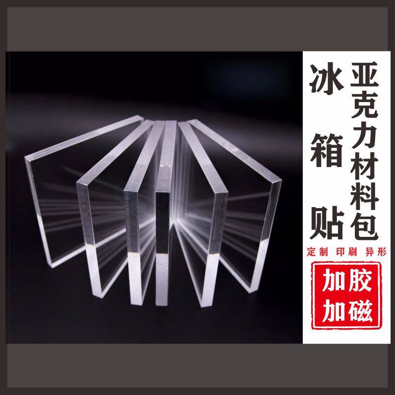 亚克力自带胶配软磁异形定制diy手工异形高透冰箱贴材料包送工具,基础建材,亚克力板,淘宝优惠券,粉丝福利购,淘宝优惠卷