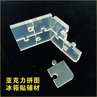 透明亚克力拼图冰箱贴辅材手工DIY材料高透胶软磁裁剪异形定制图