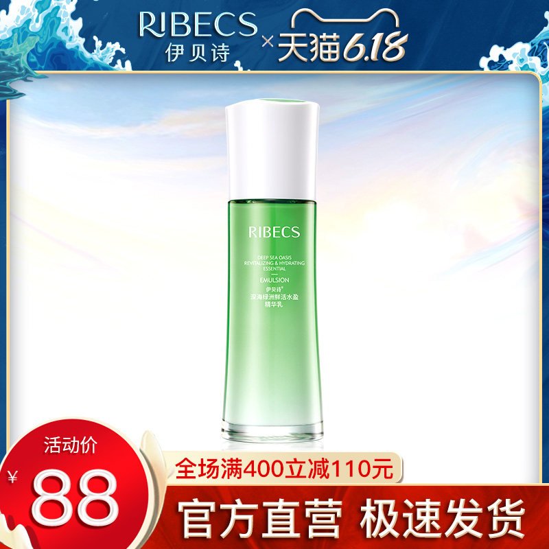 伊贝诗深海绿洲鲜活水润菁华乳滋润补水保湿乳液清爽不油腻女正品