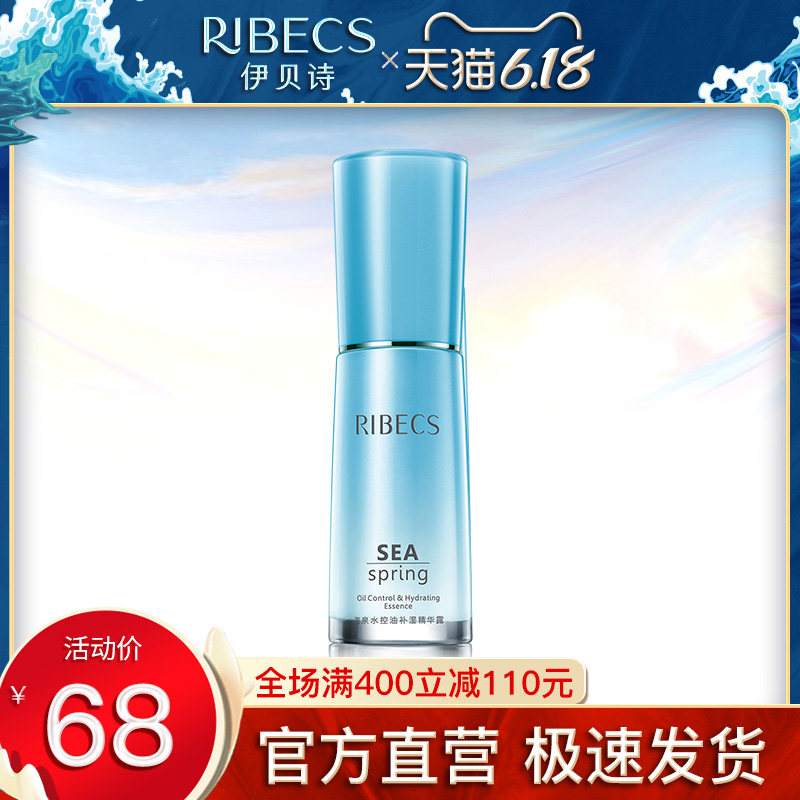 伊贝诗海泉水控油补湿精华露40g 补水精华液 保湿收缩毛孔护肤品