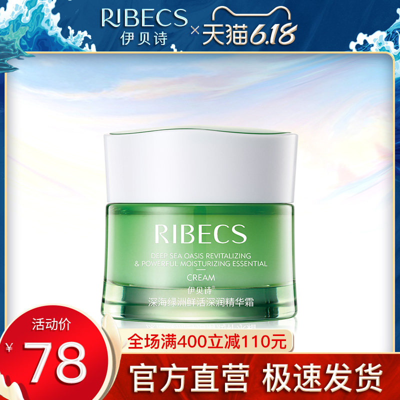 伊贝诗深海绿洲滋润鲜活菁华霜女补水保湿霜滋润面霜精华霜正品