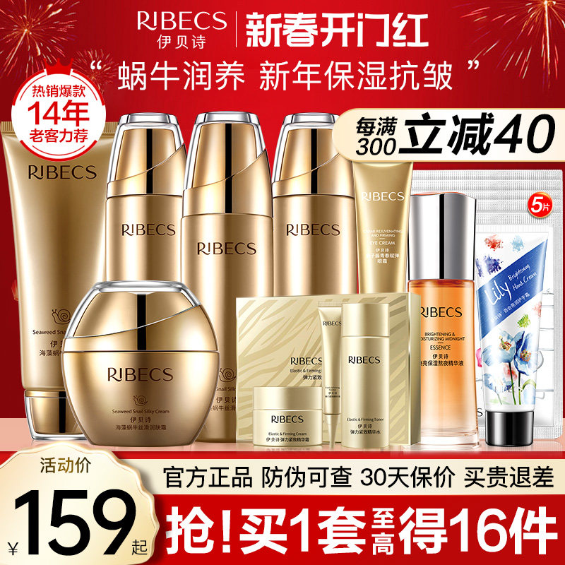 伊贝诗海藻蜗牛护肤品套装补水保湿水乳女紧致抗皱化妆品官网正品