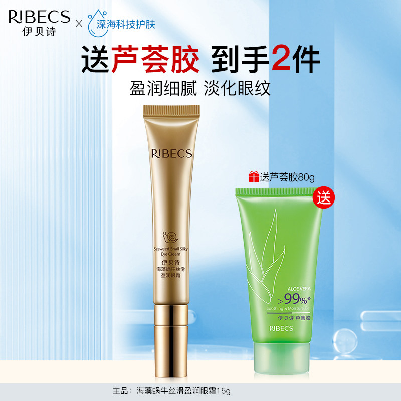 伊贝诗海藻蜗牛丝滑盈润眼霜女保湿弹润改善眼周肌肤干燥粗糙正品