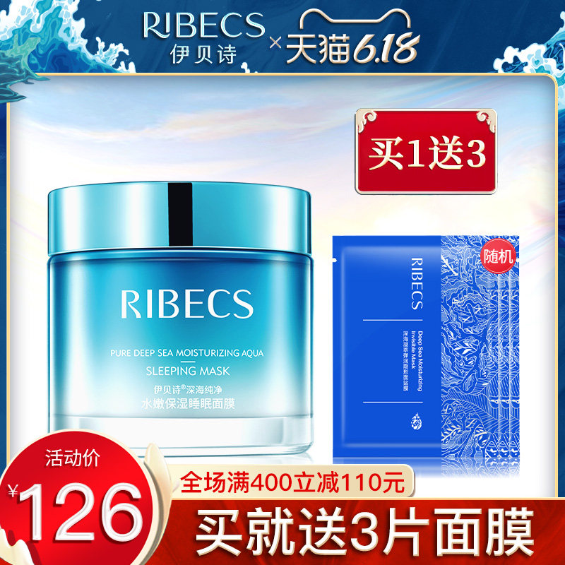 伊贝诗深海纯净水嫩保湿睡眠面膜补水清洁修护免洗晚安面膜女正品