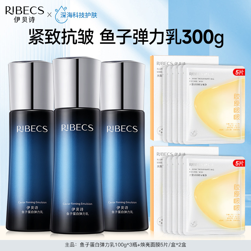 伊贝诗鱼子蛋白弹力乳紧致抗皱保湿水润面膜贴护肤品套装水润肌肤