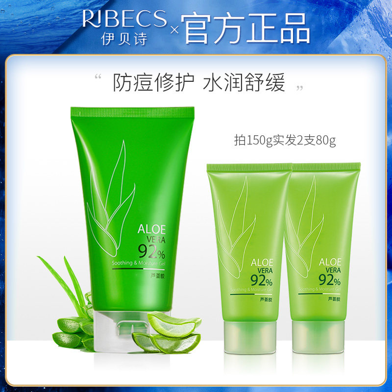 伊贝诗芦荟胶祛痘晒后修护凝胶补水保湿睡眠面膜控油面霜男女正品