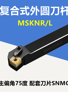 数控刀具 外圆车刀刀杆 75度端面 MSKNR2020K12/2525M12方形刀片