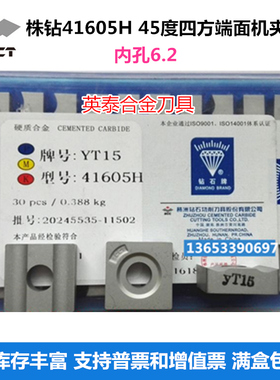 株洲钻石硬质合金45度机夹刀片YT15YYT14YT5YG8YG6YW1YW2 41605H