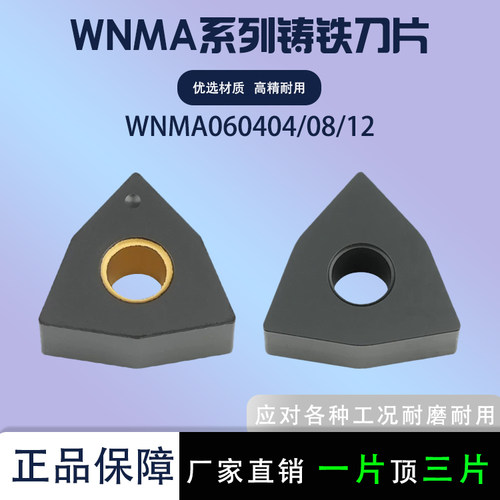 数控桃型球墨铸铁刀片WNMA060404