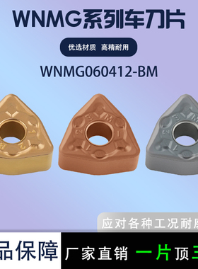 数控刀片桃形外圆车刀片WNMG060412-BM 不锈钢加工桃型耐磨刀片