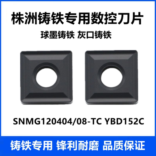 株洲外圆数控车刀片SNMG120404-TC YBD152C SNMG120408-TC铸铁