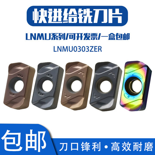 双面快进给铣刀片LNMU0303ZER-MJ代替东芝1135刀粒大进给粗铣刀片