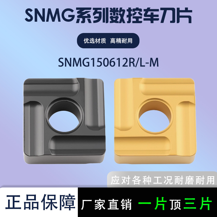四方外圆车刀片SNMG150612L/R-M
