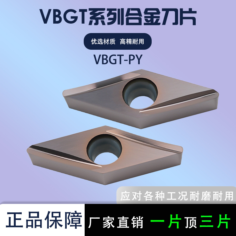 数控刀片菱形VBGT110304R-PY/02R