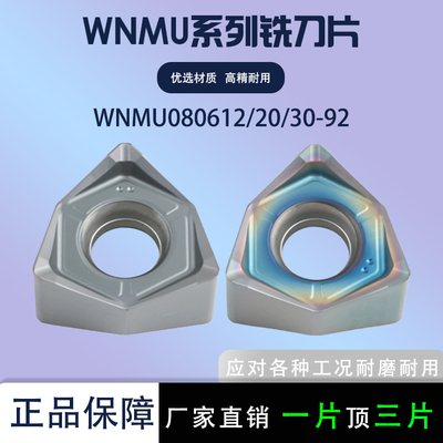 大进给数控铣刀片WNMU080612-92