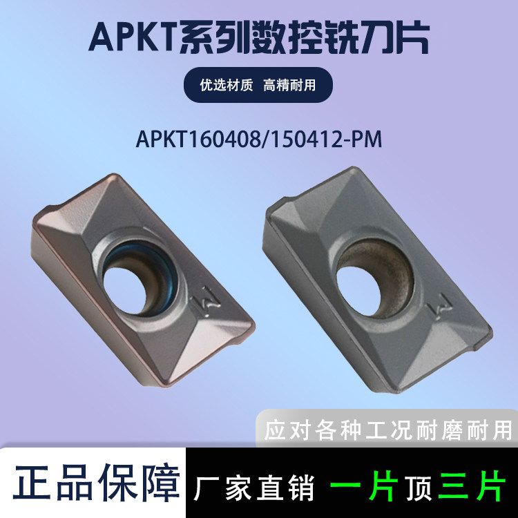 数控铣刀片APKT160408-PM/150412