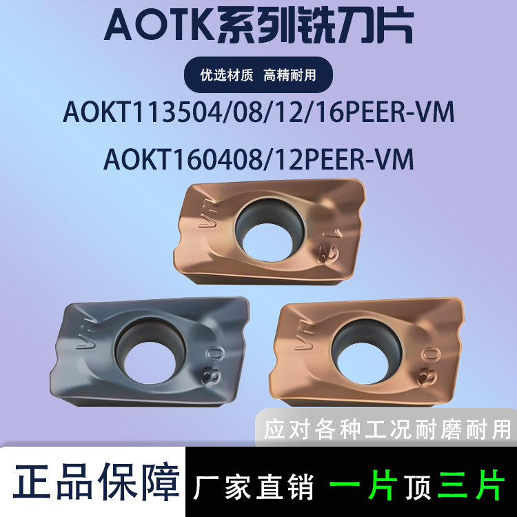 数控铣刀片AOKT113504PEER-VM
