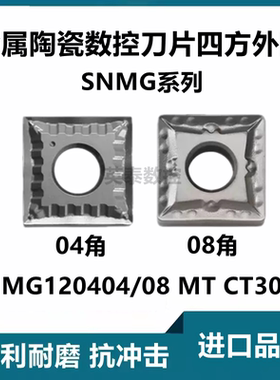 四方外圆金属陶瓷数控车刀片SNMG120404 SNMG120408 MT CT3000