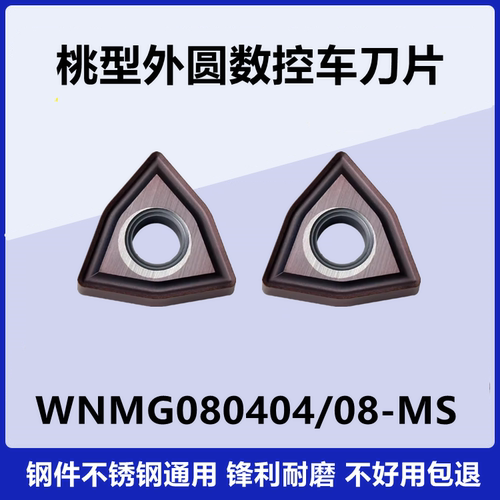 外圆数控车刀片WNMG080404-MS WNMG080408-MS SM15TF桃型不锈钢