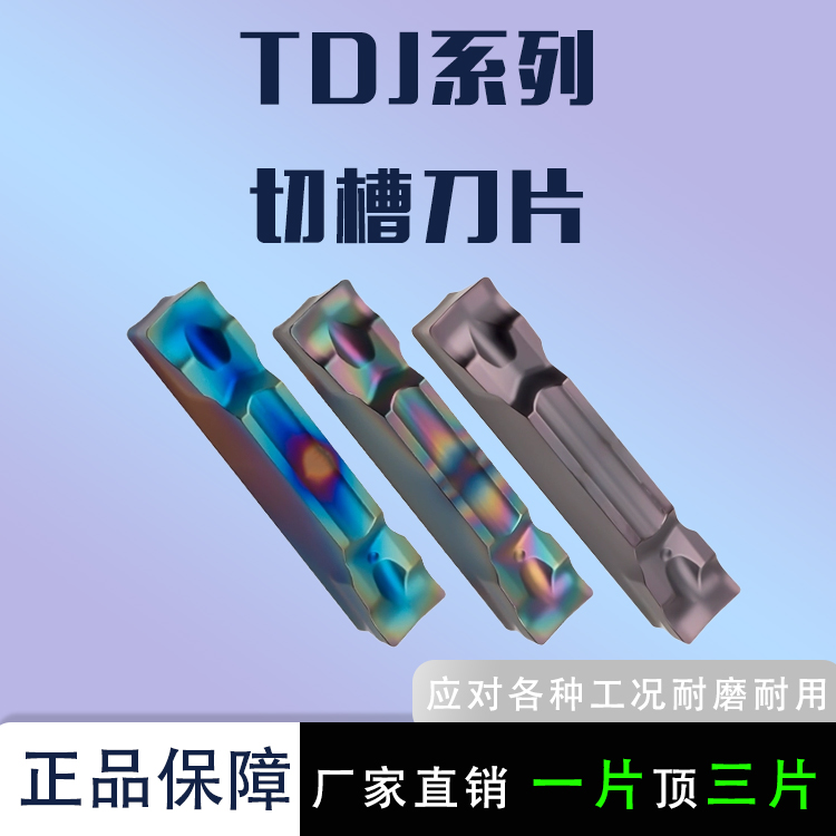 TDJ2/3/4数控切断刀片斜口切槽刀