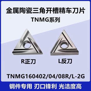 金属陶瓷三角形外圆精车刀片TNMG160402R-2G/160404R/L-2G SM2525